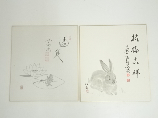 道具 ] - 道具 大徳寺 細合喝堂筆 「招福吉祥」干支兎画賛など 肉筆